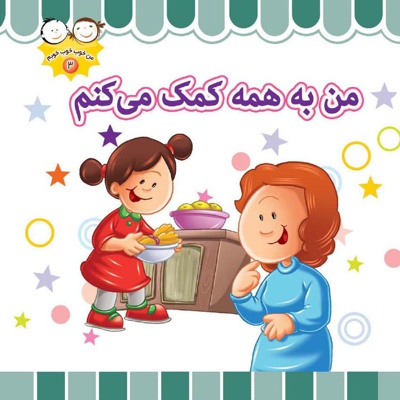من به همه کمک می کنم